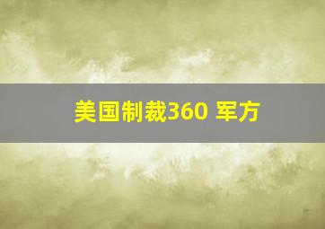 美国制裁360 军方